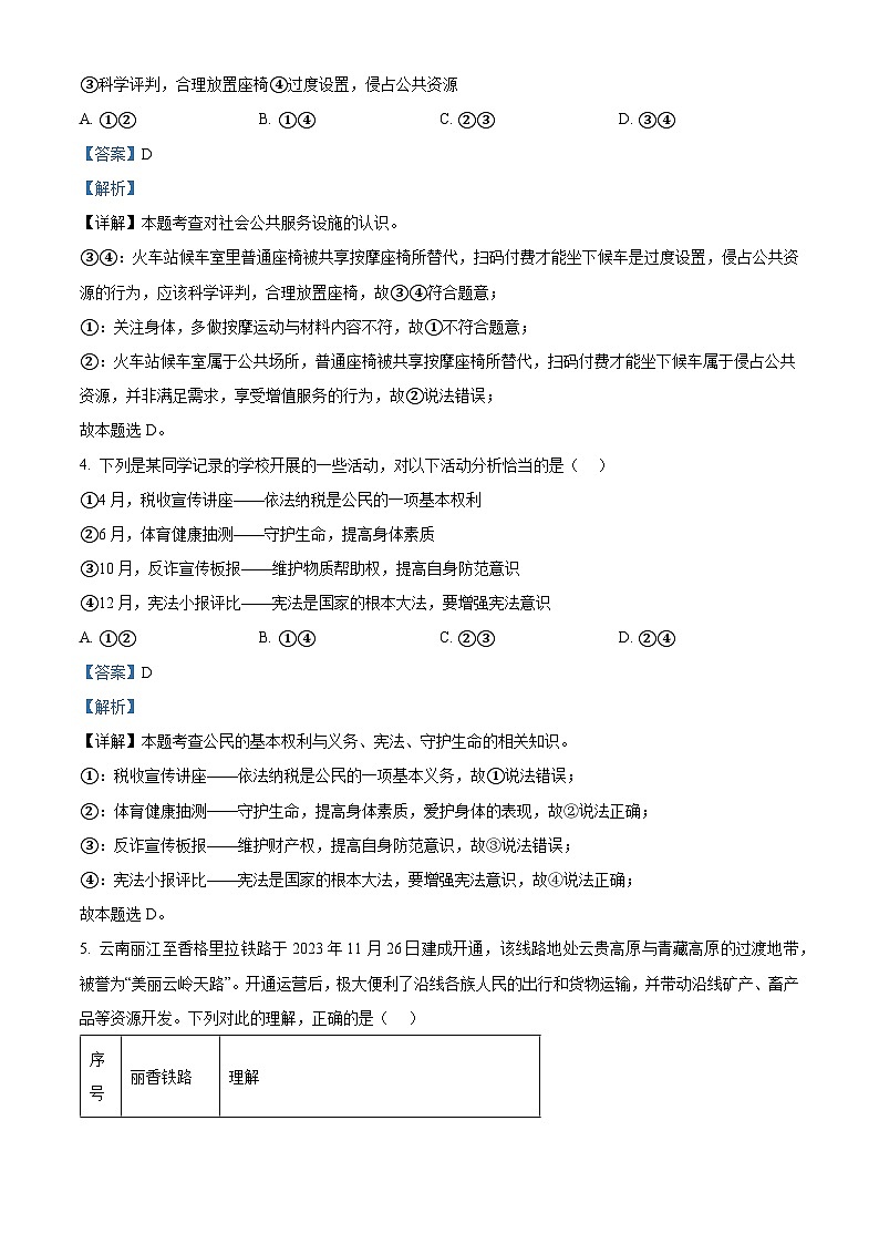 2024年浙江省“山海联盟”中考一模道德与法治试题（解析版）第2页