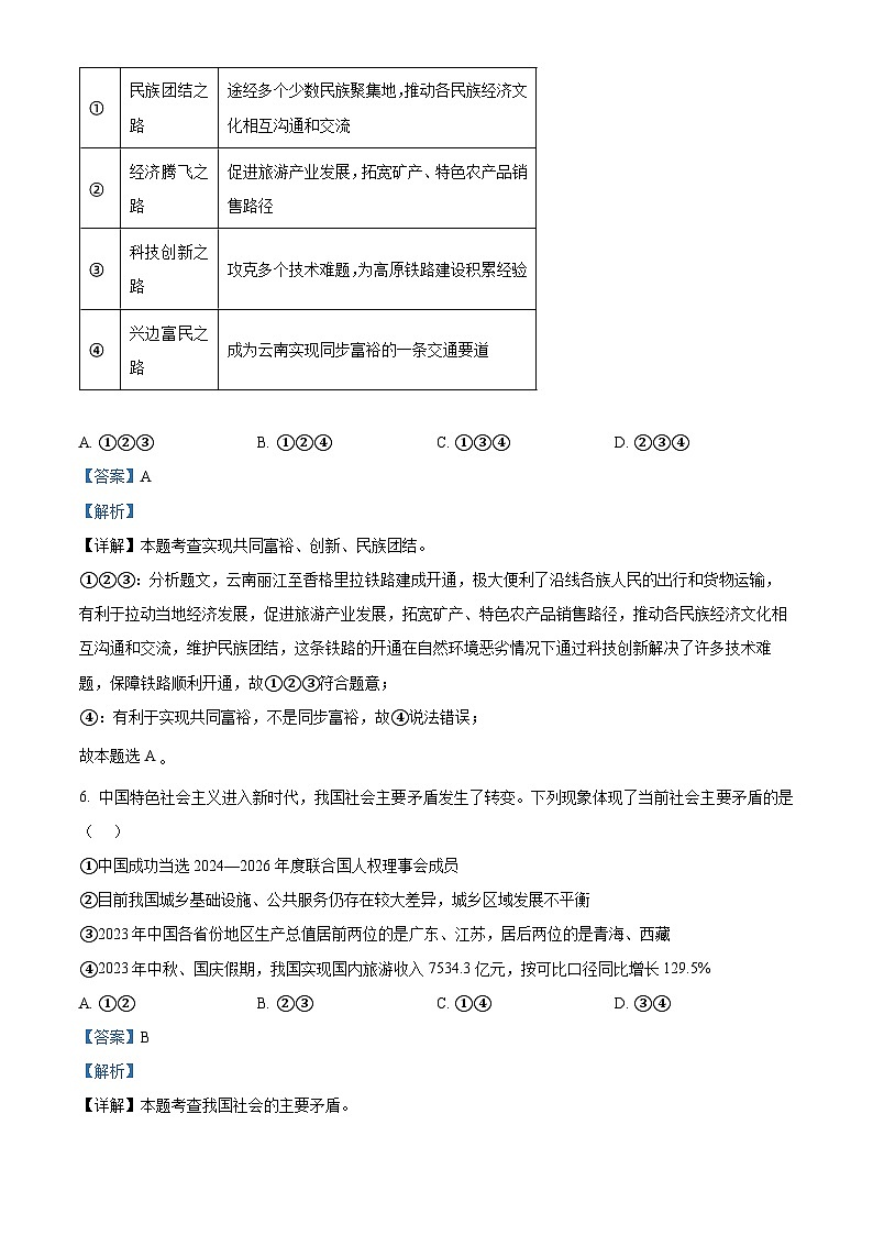 2024年浙江省“山海联盟”中考一模道德与法治试题（解析版）第3页