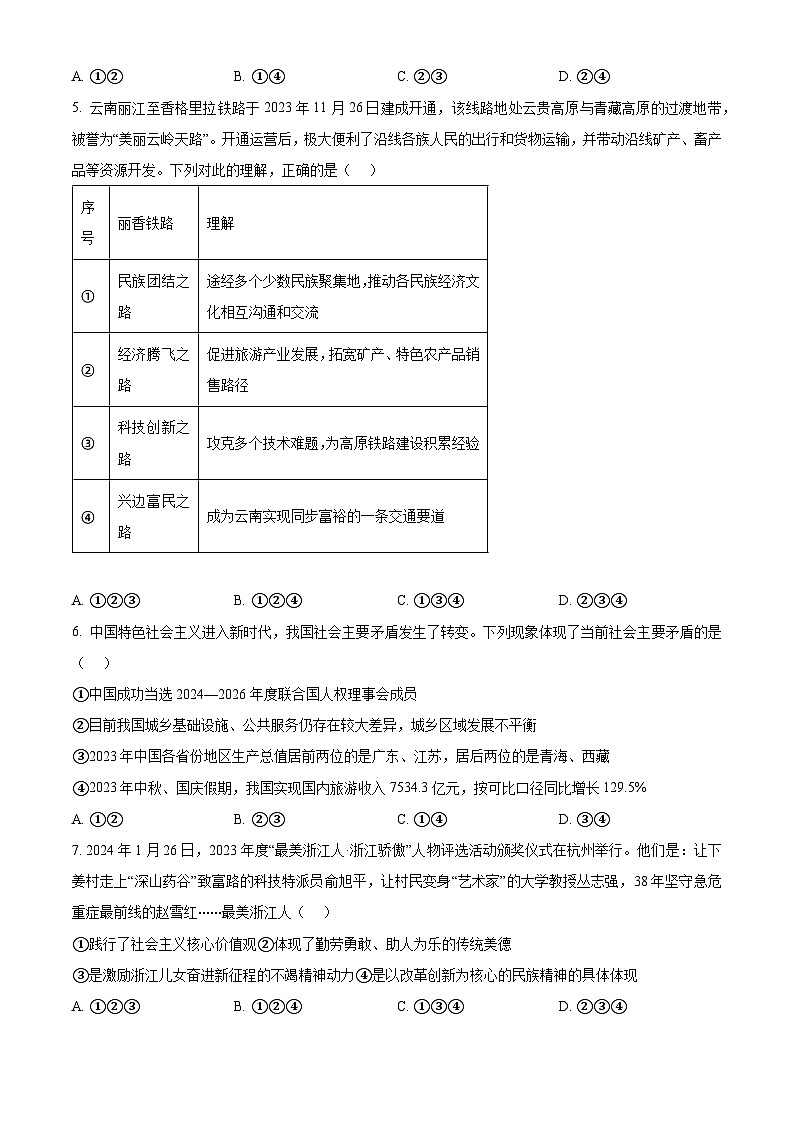 2024年浙江省“山海联盟”中考一模道德与法治试题（原卷版）第2页