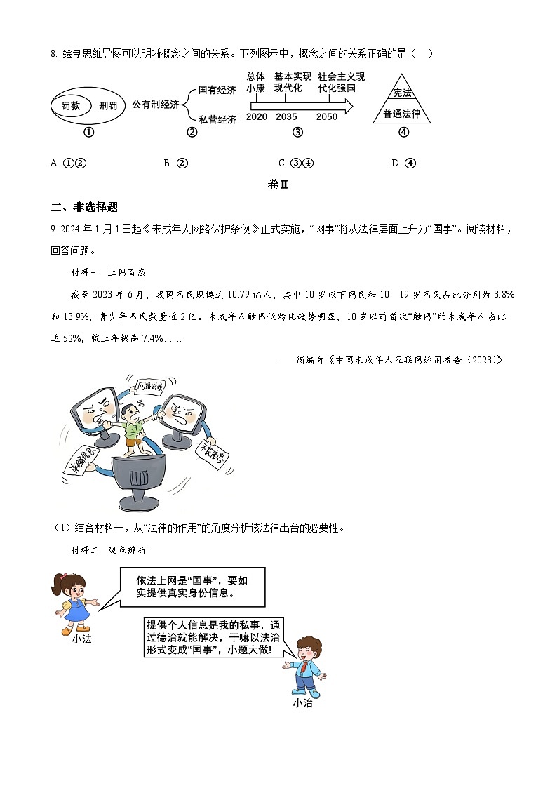 2024年浙江省“山海联盟”中考一模道德与法治试题（原卷版）第3页