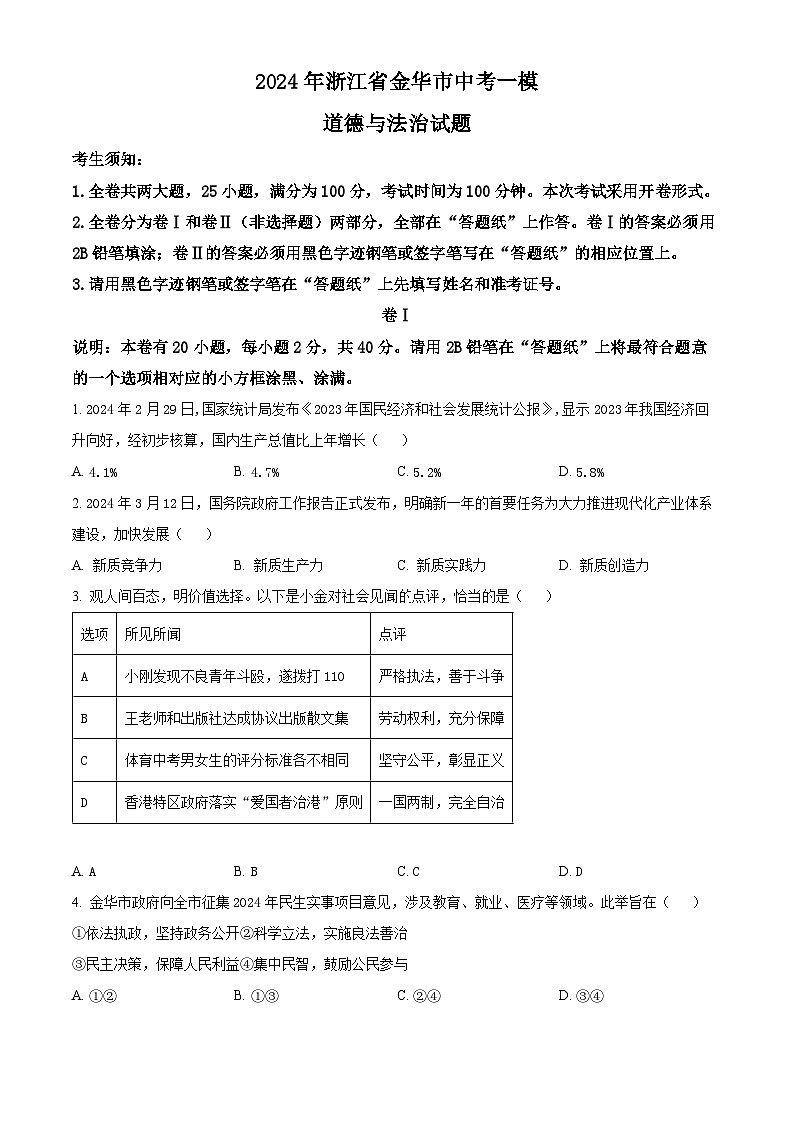 2024年浙江省金华市中考一模道德与法治试题（原卷版+解析版）01
