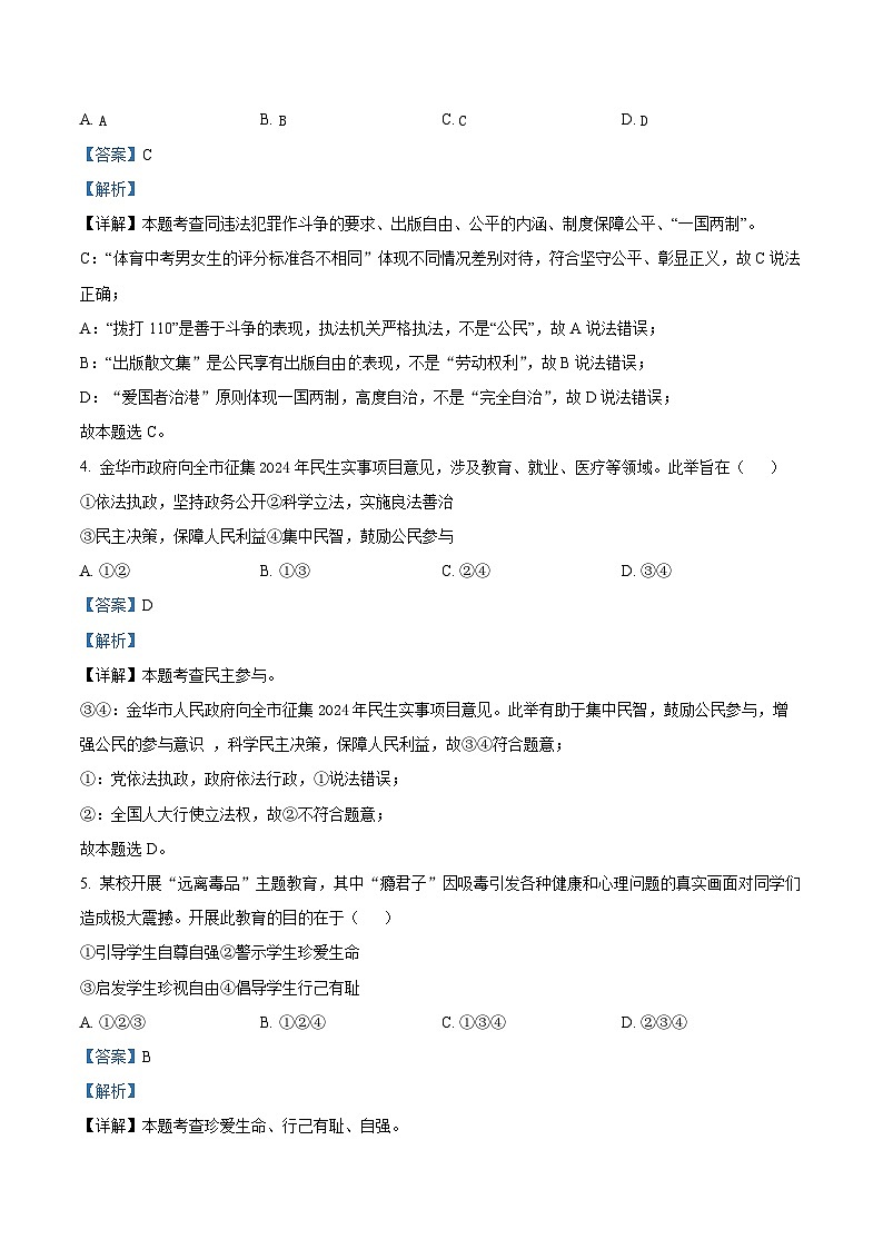 2024年浙江省金华市中考一模道德与法治试题（原卷版+解析版）02
