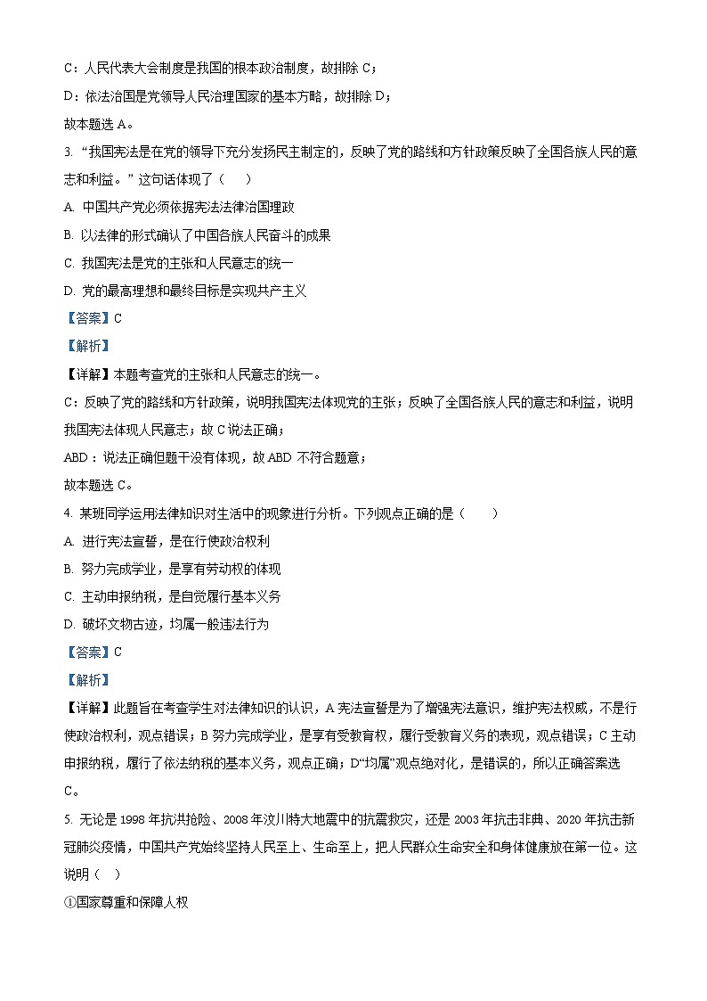 北京市师范大学附属中学2023-2024学年八年级下学期期中道德与法治试题（原卷版+解析版）02