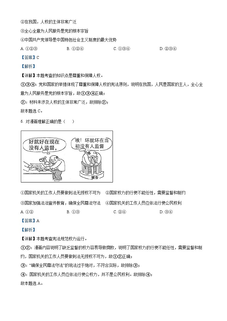 北京市师范大学附属中学2023-2024学年八年级下学期期中道德与法治试题（原卷版+解析版）03