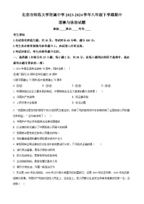 北京市师范大学附属中学2023-2024学年八年级下学期期中道德与法治试题（原卷版+解析版）