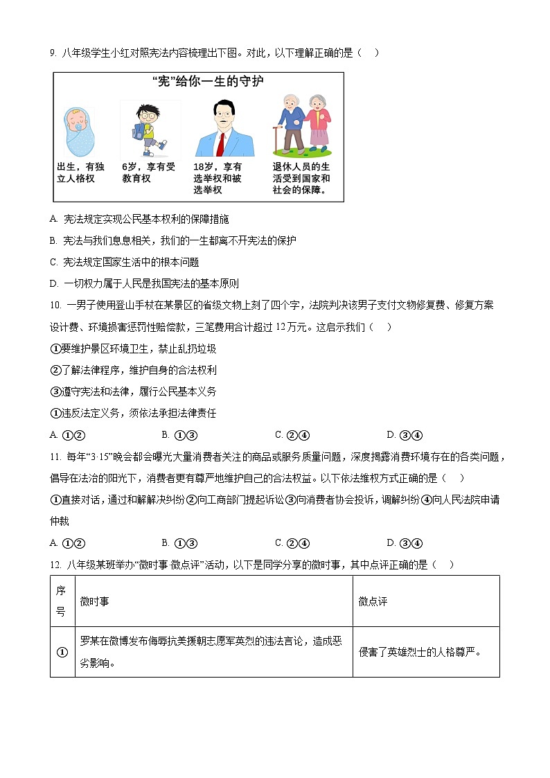 北京市师范大学附属中学2023-2024学年八年级下学期期中道德与法治试题（原卷版+解析版）03