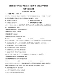 安徽省安庆市外国语学校2023-2024学年七年级下学期期中道德与法治试题（原卷版+解析版）