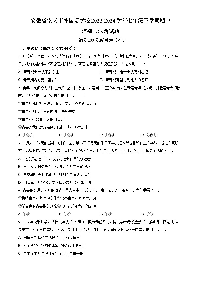 安徽省安庆市外国语学校2023-2024学年七年级下学期期中道德与法治试题（原卷版+解析版）01