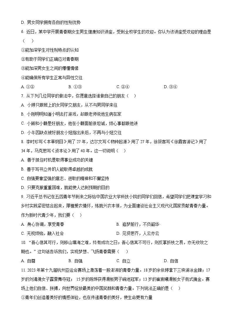 安徽省安庆市外国语学校2023-2024学年七年级下学期期中道德与法治试题（原卷版+解析版）02