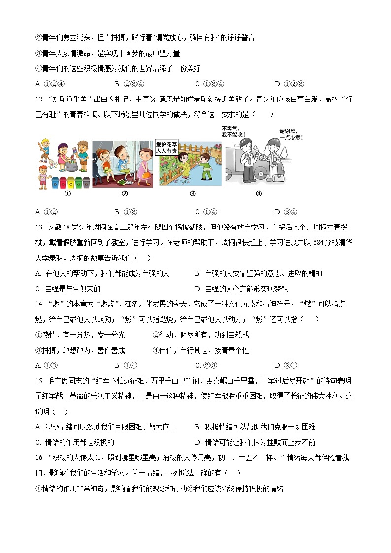 安徽省安庆市外国语学校2023-2024学年七年级下学期期中道德与法治试题（原卷版+解析版）03