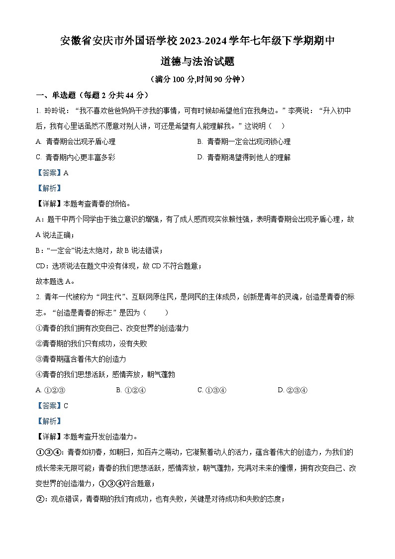安徽省安庆市外国语学校2023-2024学年七年级下学期期中道德与法治试题（原卷版+解析版）01
