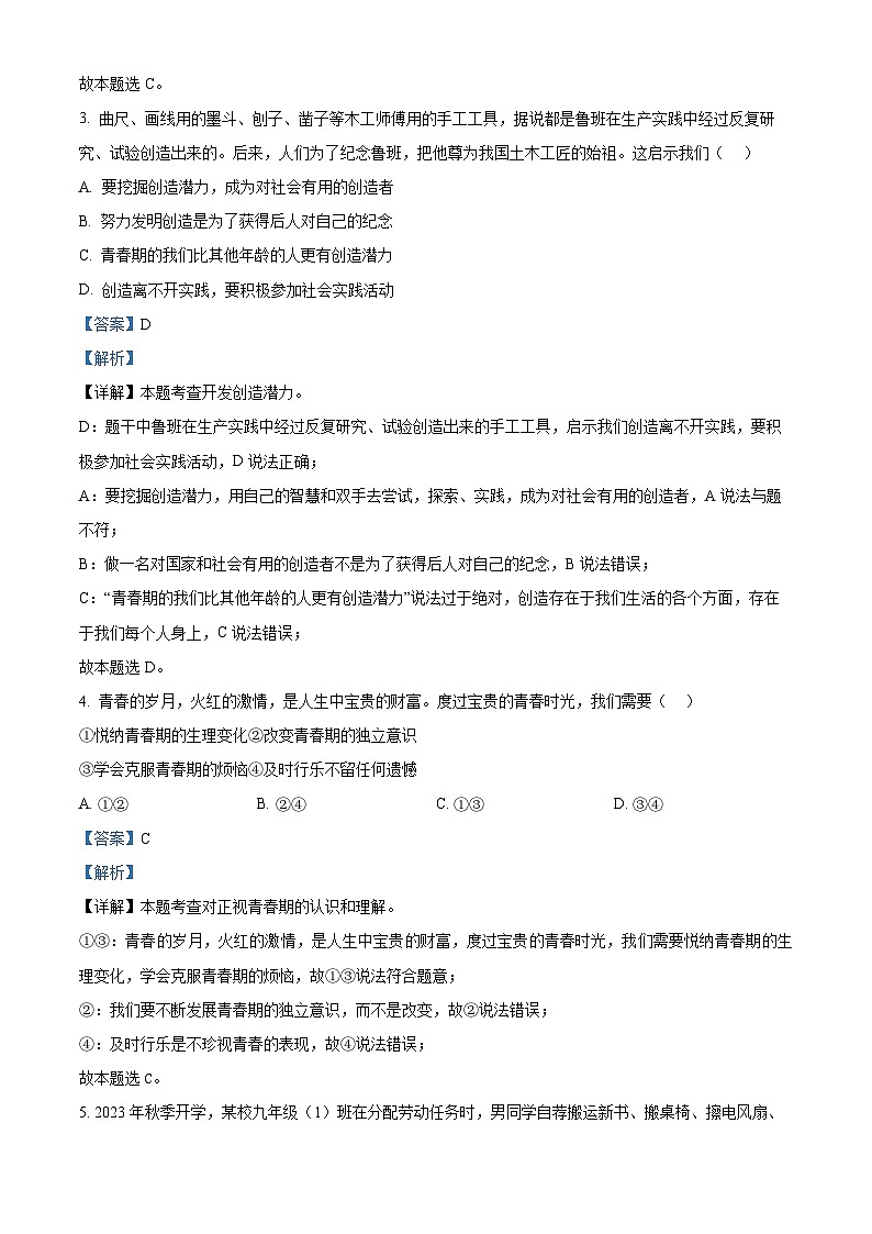 安徽省安庆市外国语学校2023-2024学年七年级下学期期中道德与法治试题（原卷版+解析版）02