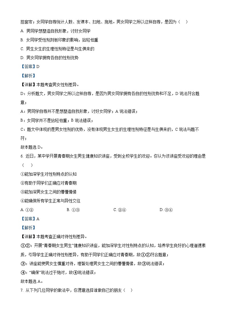 安徽省安庆市外国语学校2023-2024学年七年级下学期期中道德与法治试题（原卷版+解析版）03