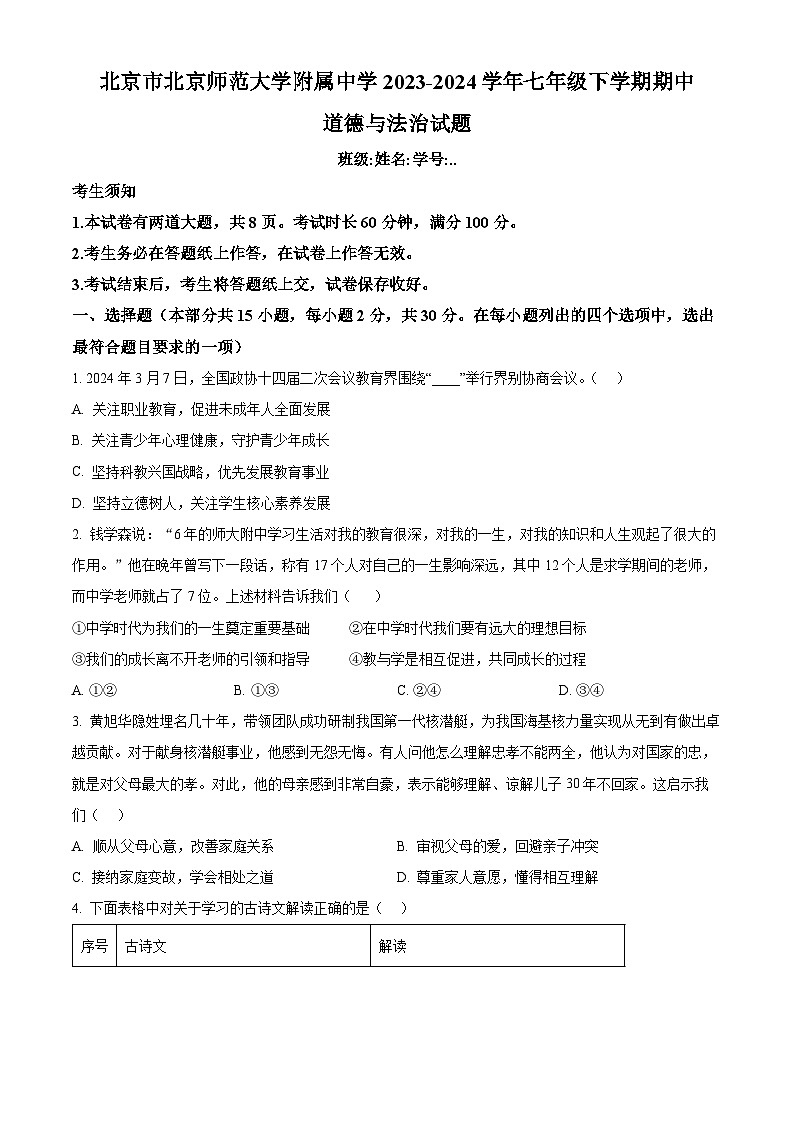 北京市北京师范大学附属中学2023-2024学年七年级下学期期中道德与法治试题（原卷版）第1页