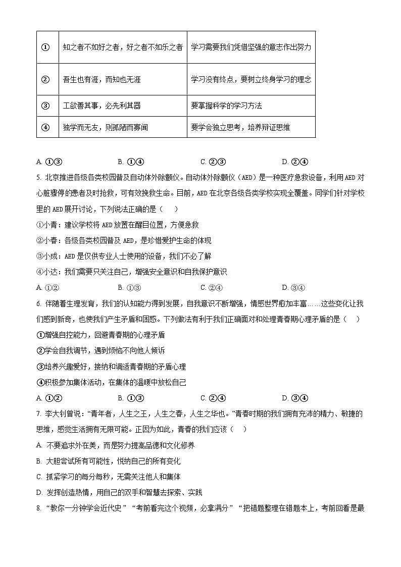 北京市北京师范大学附属中学2023-2024学年七年级下学期期中道德与法治试题（原卷版）第2页