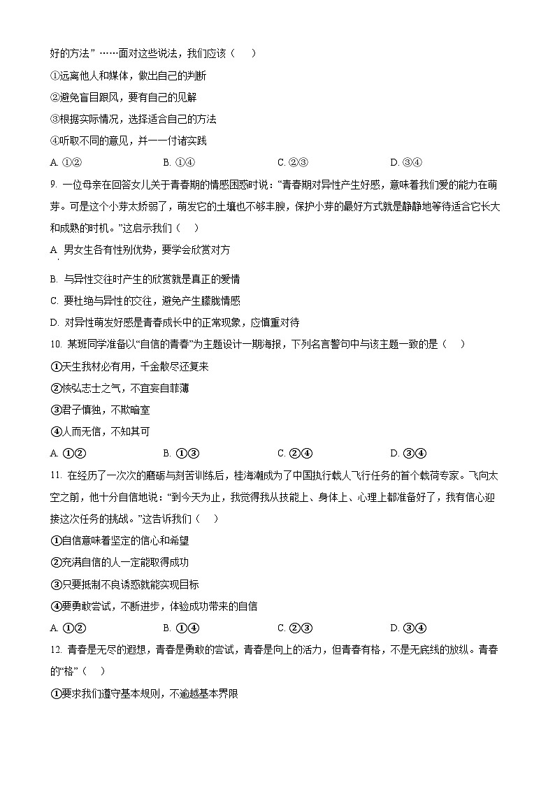 北京市北京师范大学附属中学2023-2024学年七年级下学期期中道德与法治试题（原卷版）第3页