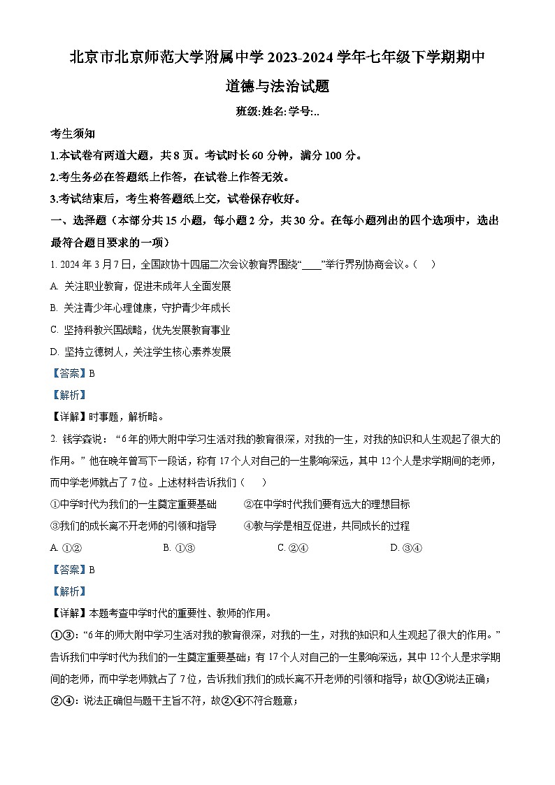 北京市北京师范大学附属中学2023-2024学年七年级下学期期中道德与法治试题（解析版）第1页