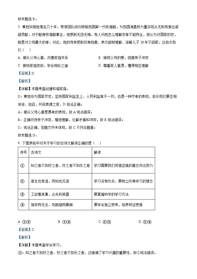 北京市北京师范大学附属中学2023-2024学年七年级下学期期中道德与法治试题（解析版）第2页