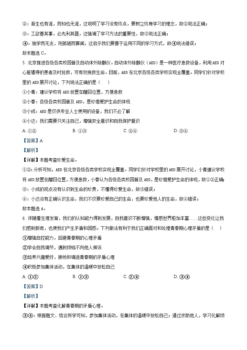 北京市北京师范大学附属中学2023-2024学年七年级下学期期中道德与法治试题（解析版）第3页