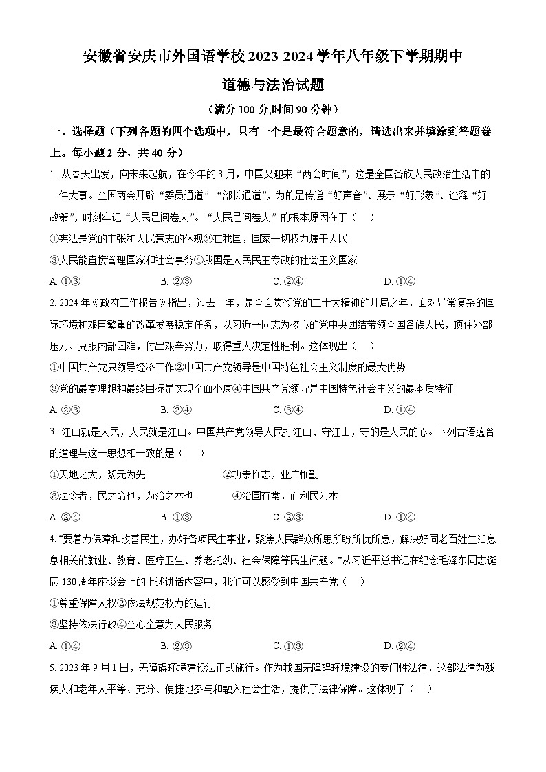 安徽省安庆市外国语学校2023-2024学年八年级下学期期中道德与法治试题（原卷版）第1页
