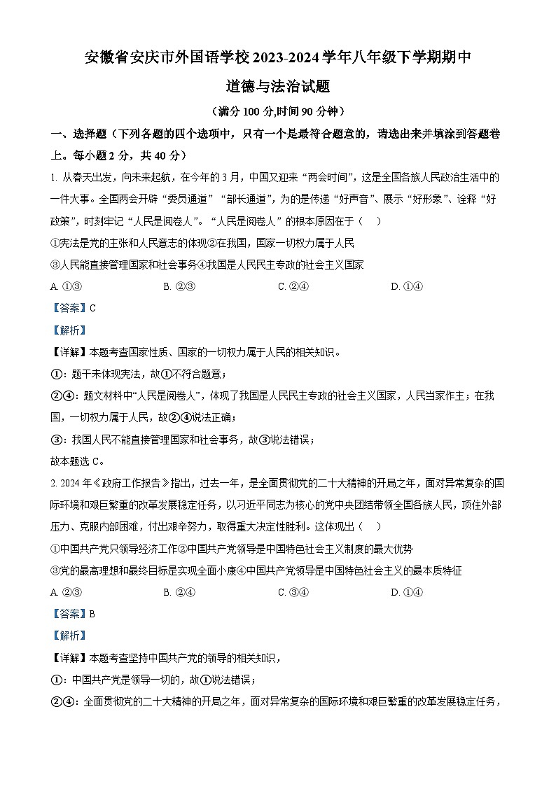 安徽省安庆市外国语学校2023-2024学年八年级下学期期中道德与法治试题（解析版）第1页