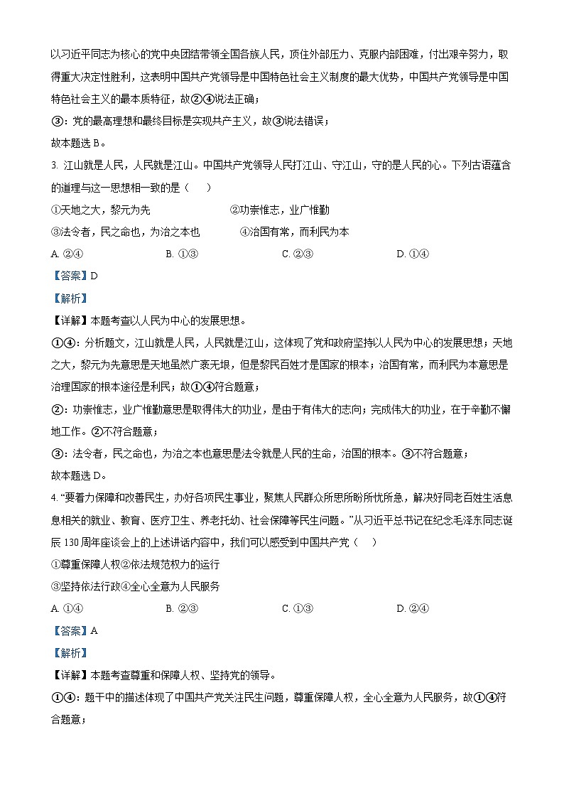 安徽省安庆市外国语学校2023-2024学年八年级下学期期中道德与法治试题（解析版）第2页