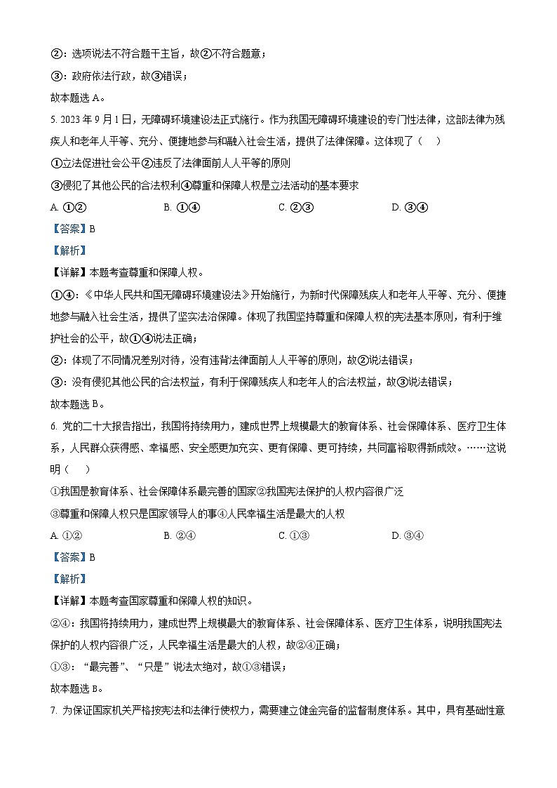 安徽省安庆市外国语学校2023-2024学年八年级下学期期中道德与法治试题（解析版）第3页