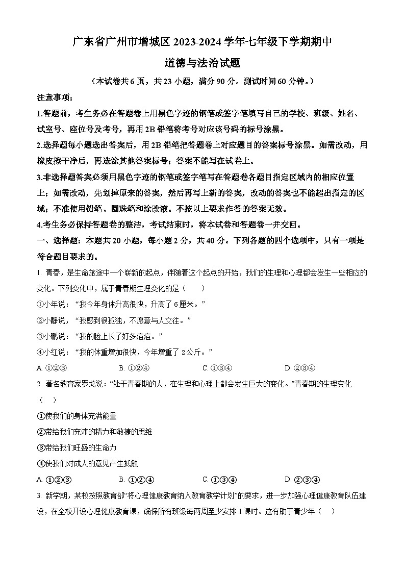 广东省广州市增城区2023-2024学年七年级下学期期中道德与法治试题（原卷版）第1页