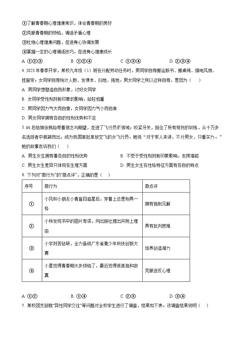 广东省广州市增城区2023-2024学年七年级下学期期中道德与法治试题（原卷版）第2页