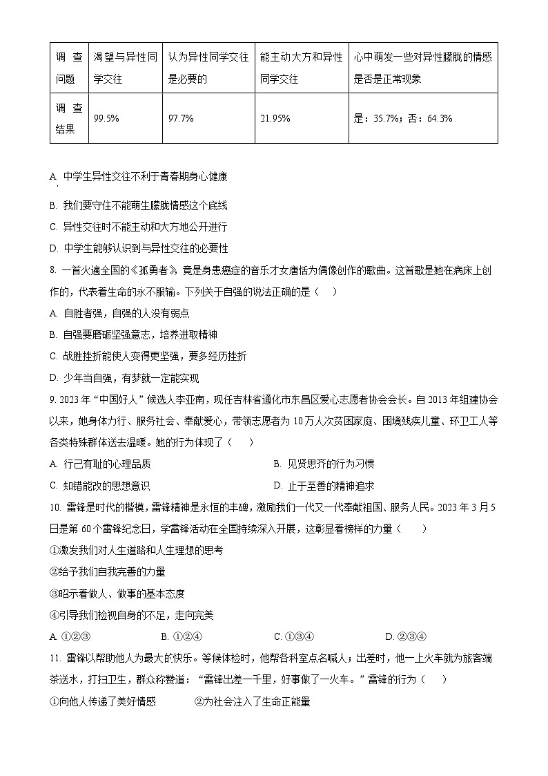 广东省广州市增城区2023-2024学年七年级下学期期中道德与法治试题（原卷版）第3页