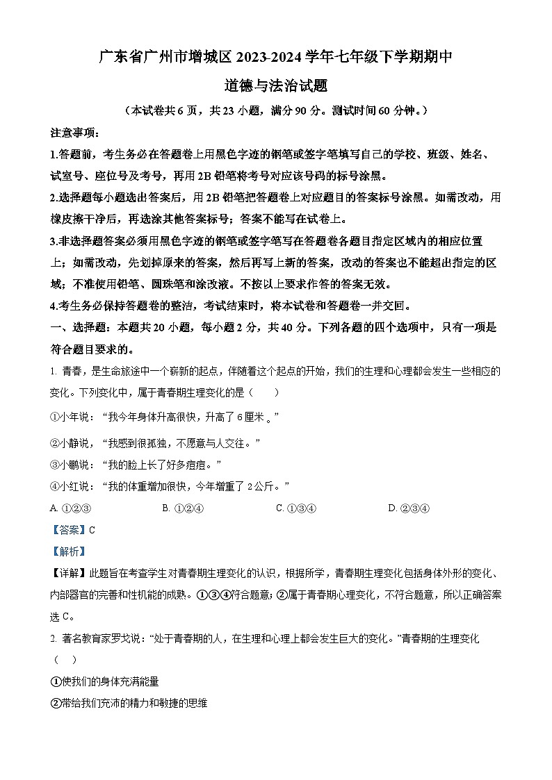广东省广州市增城区2023-2024学年七年级下学期期中道德与法治试题（解析版）第1页