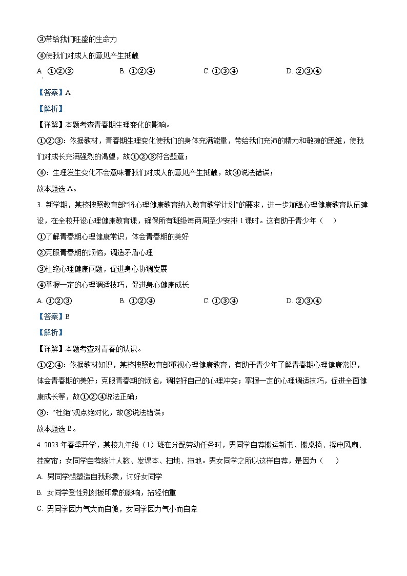 广东省广州市增城区2023-2024学年七年级下学期期中道德与法治试题（解析版）第2页
