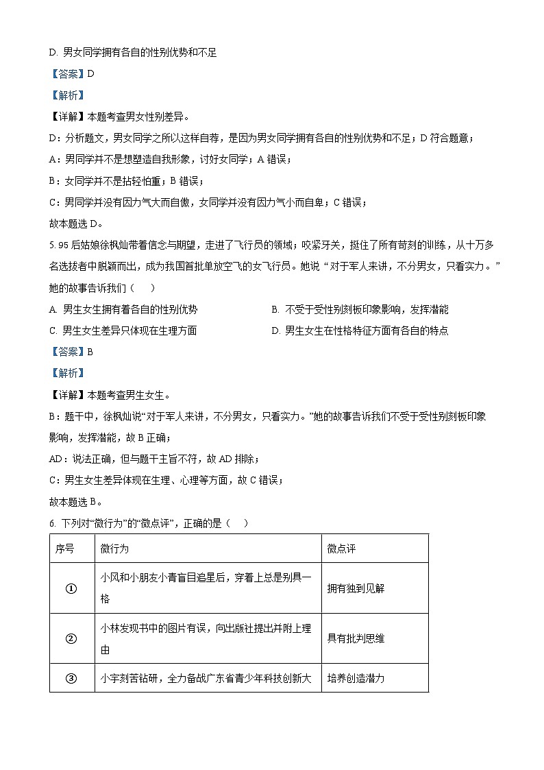 广东省广州市增城区2023-2024学年七年级下学期期中道德与法治试题（解析版）第3页