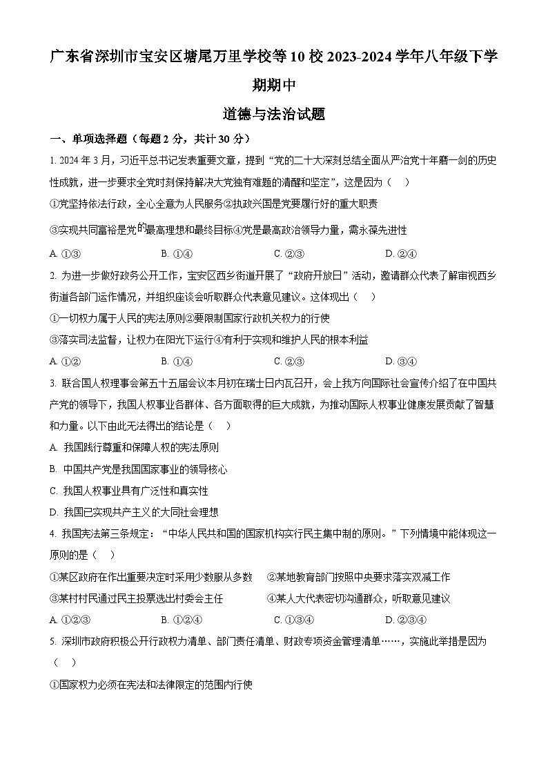 广东省深圳市宝安区塘尾万里学校等10校2023-2024学年八年级下学期期中道德与法治试题（原卷版）第1页