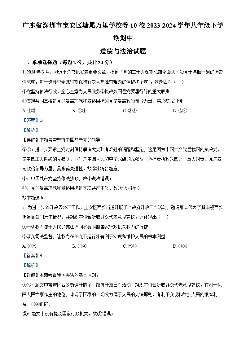 广东省深圳市宝安区塘尾万里学校等10校2023-2024学年八年级下学期期中道德与法治试题（解析版）第1页