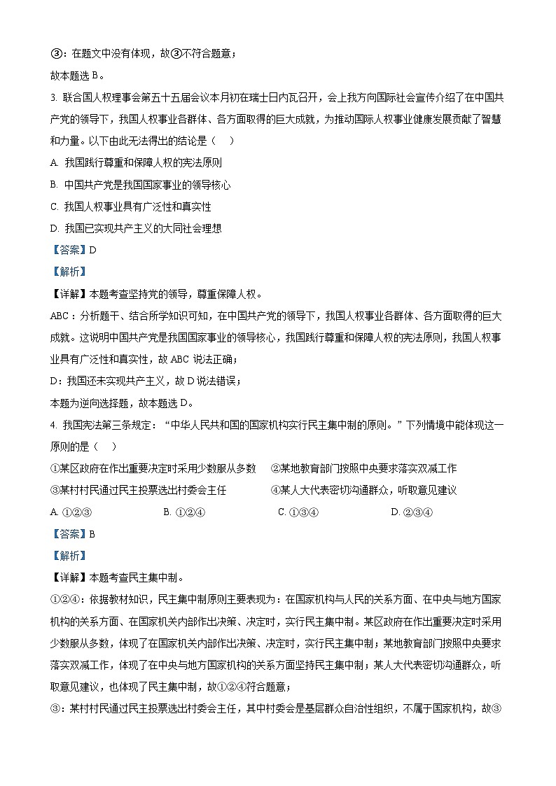 广东省深圳市宝安区塘尾万里学校等10校2023-2024学年八年级下学期期中道德与法治试题（解析版）第2页