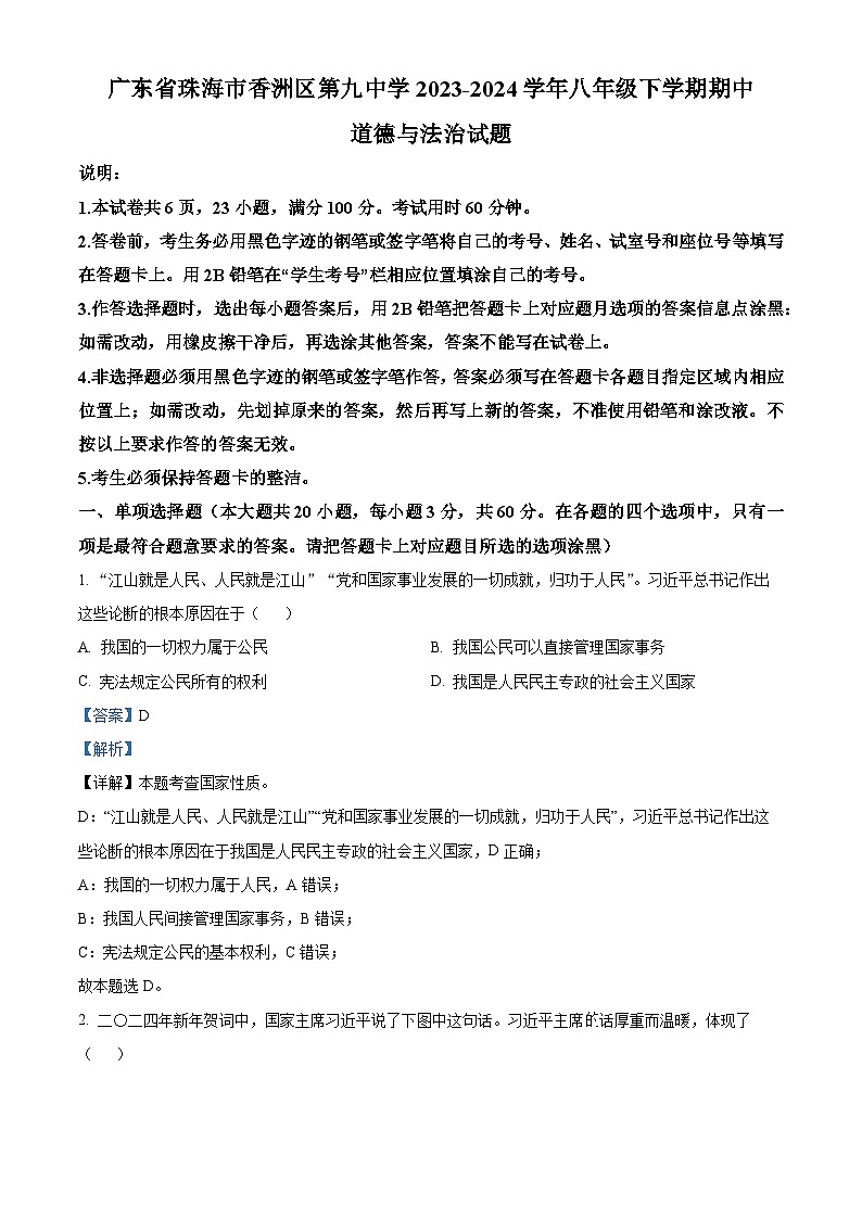 广东省珠海市香洲区第九中学2023-2024学年八年级下学期期中道德与法治试题（解析版）第1页