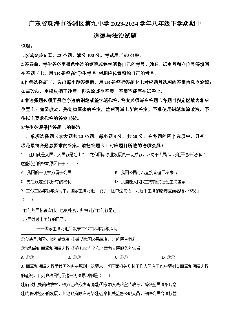 广东省珠海市香洲区第九中学2023-2024学年八年级下学期期中道德与法治试题（原卷版）第1页