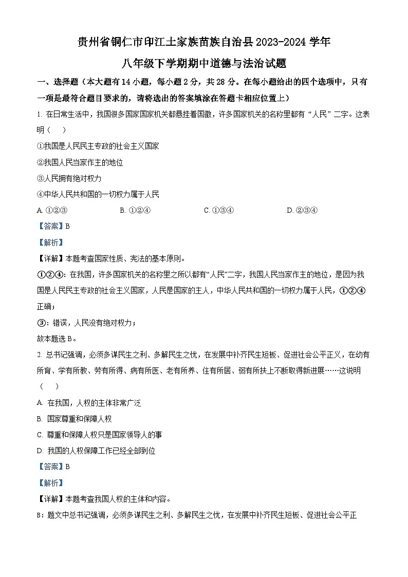 贵州省铜仁市印江土家族苗族自治县2023-2024学年八年级下学期期中道德与法治试题（解析版）第1页