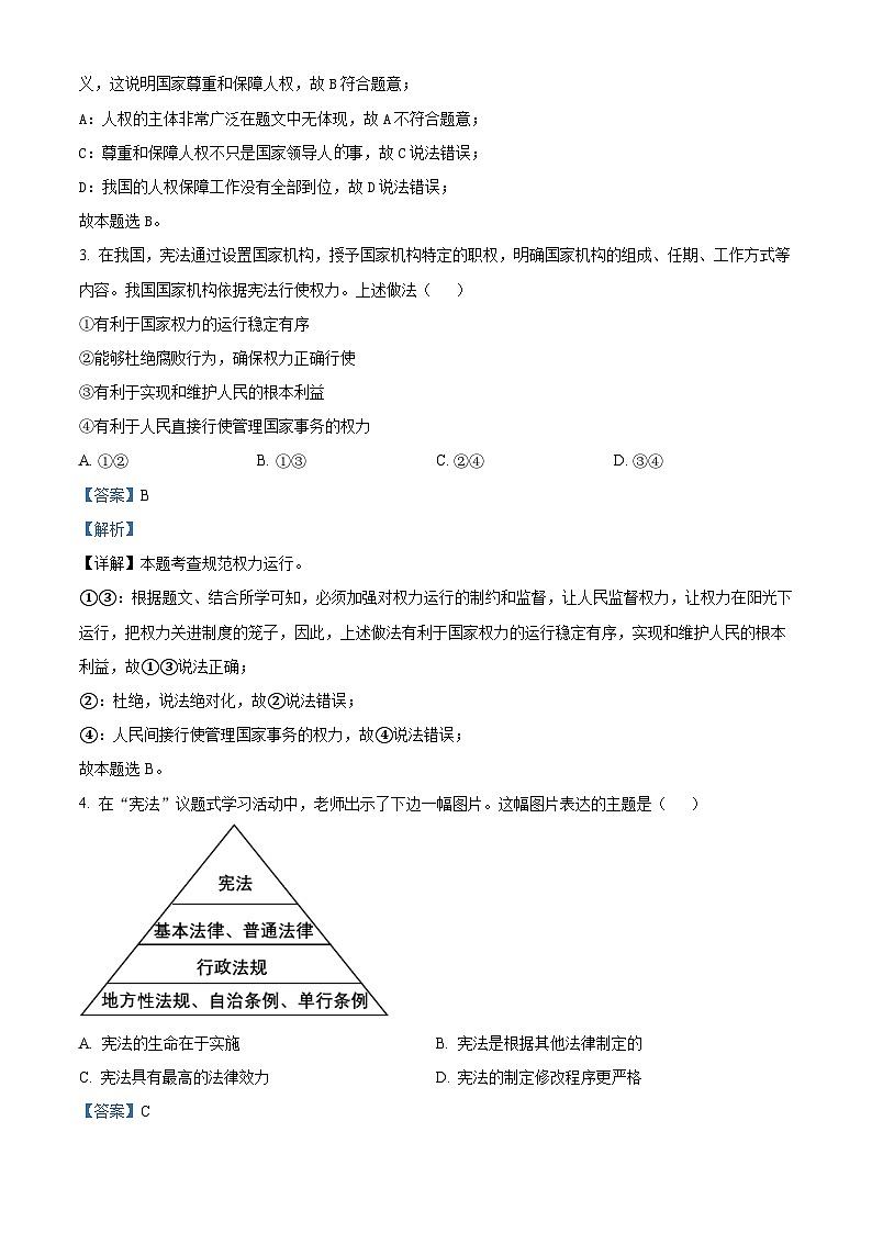 贵州省铜仁市印江土家族苗族自治县2023-2024学年八年级下学期期中道德与法治试题（解析版）第2页