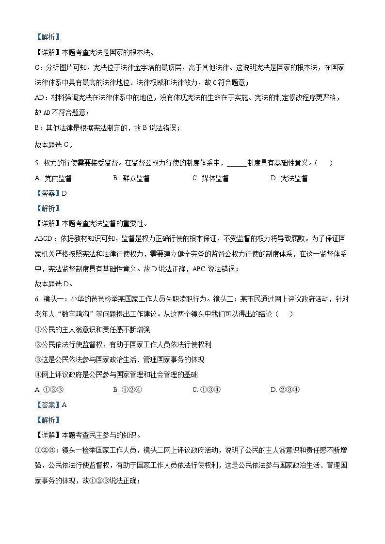 贵州省铜仁市印江土家族苗族自治县2023-2024学年八年级下学期期中道德与法治试题（解析版）第3页