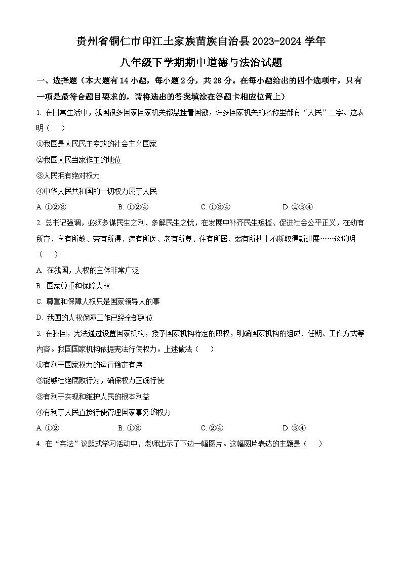 贵州省铜仁市印江土家族苗族自治县2023-2024学年八年级下学期期中道德与法治试题（原卷版）第1页