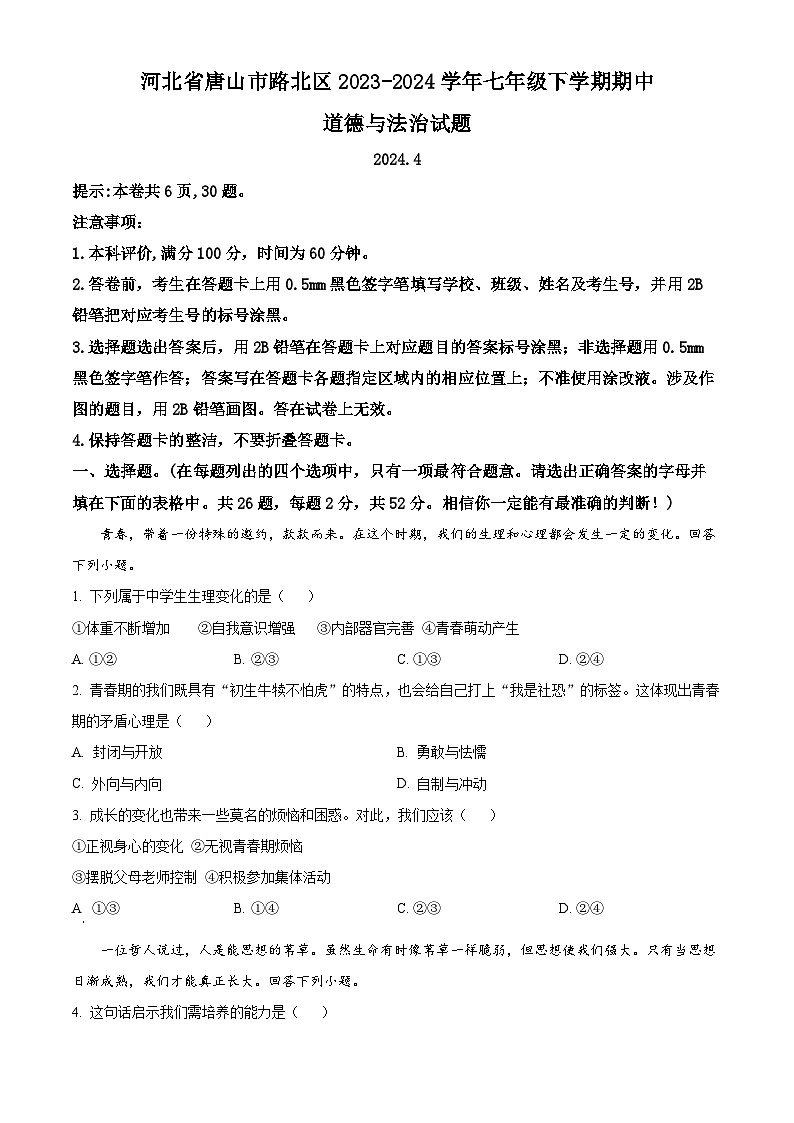 河北省唐山市路北区2023-2024学年七年级下学期期中道德与法治试题（原卷版+解析版）01