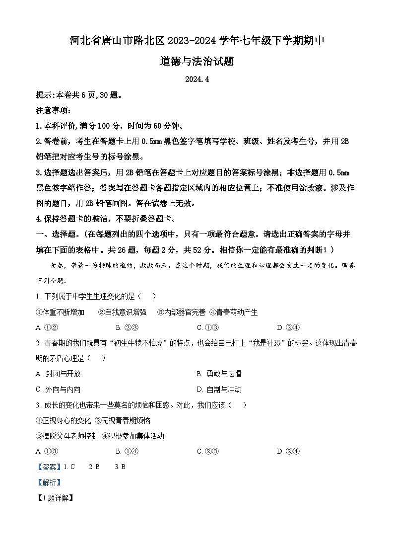 河北省唐山市路北区2023-2024学年七年级下学期期中道德与法治试题（原卷版+解析版）01