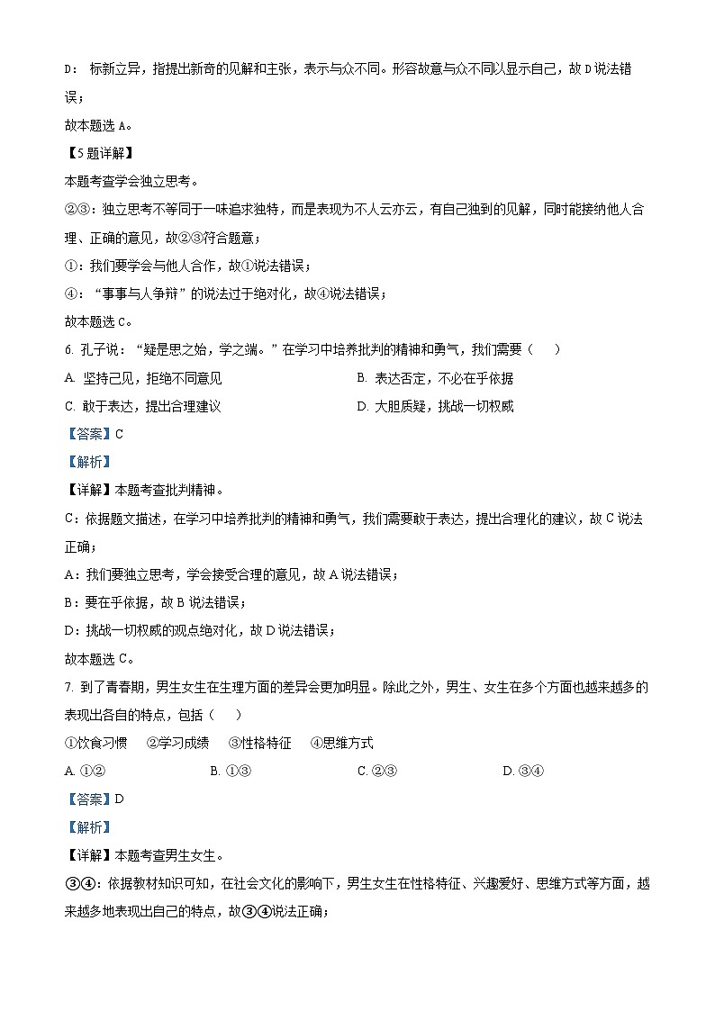 河北省唐山市路北区2023-2024学年七年级下学期期中道德与法治试题（原卷版+解析版）03