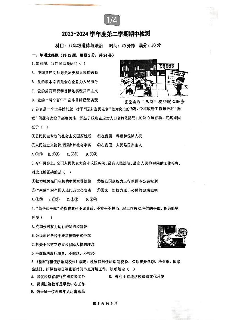 广东省桂圆中学等校2023-2024学年八年级下学期期中道德与法治试题第1页
