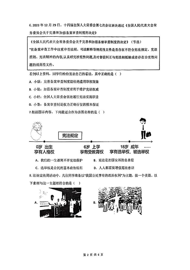 广东省桂圆中学等校2023-2024学年八年级下学期期中道德与法治试题02
