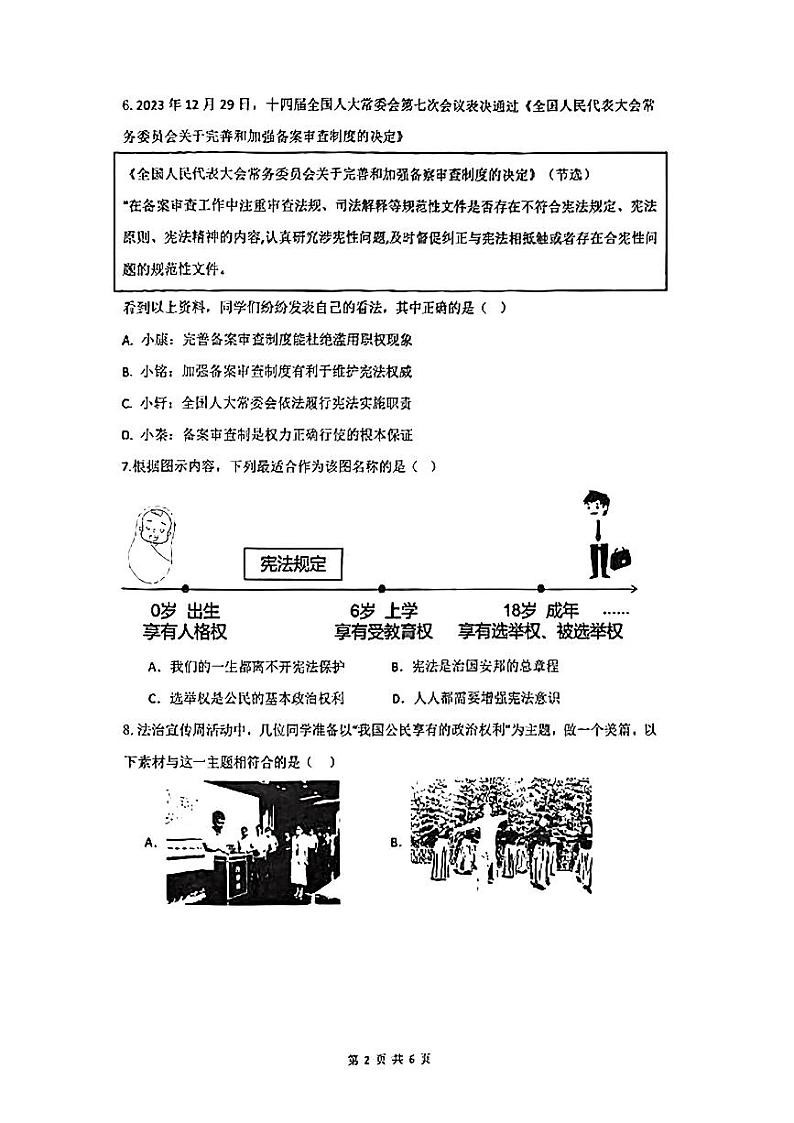 广东省桂圆中学等校2023-2024学年八年级下学期期中道德与法治试题第2页