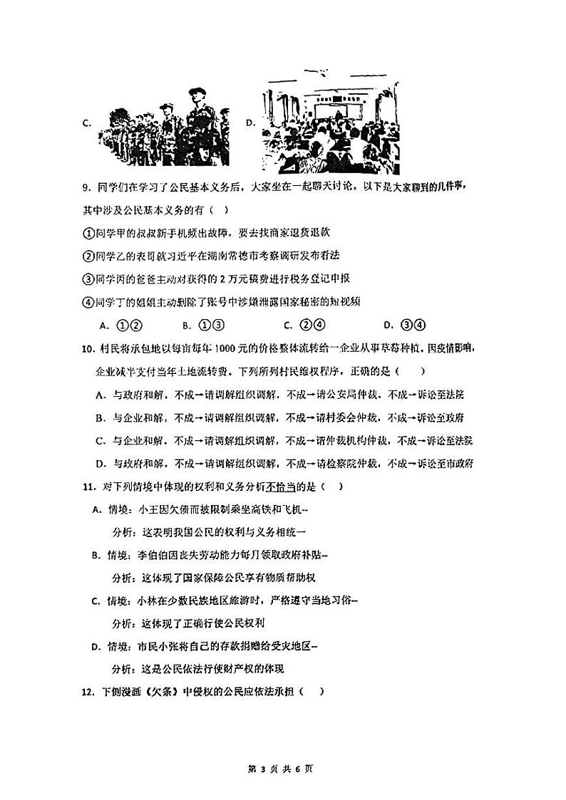 广东省桂圆中学等校2023-2024学年八年级下学期期中道德与法治试题第3页