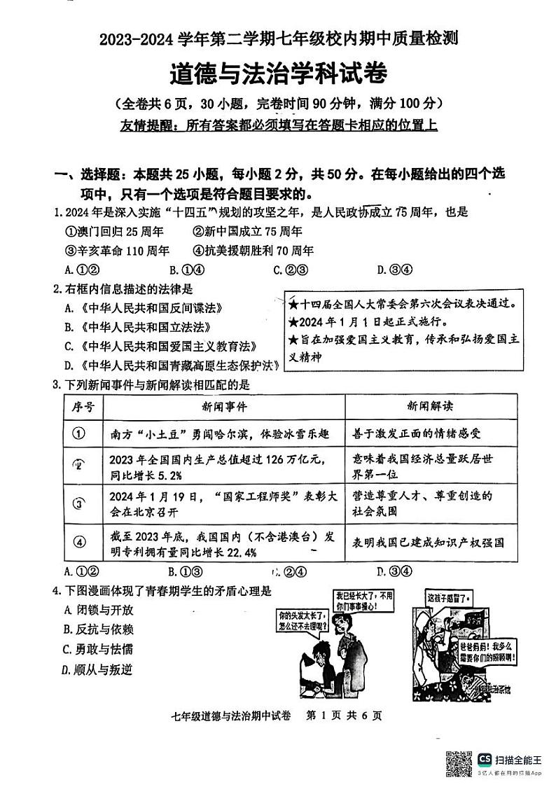 福建省福州市福清市+2023-2024学年七年级下学期4月期中道德与法治试题01